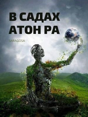 Обложка книги «В садах Атон Ра»