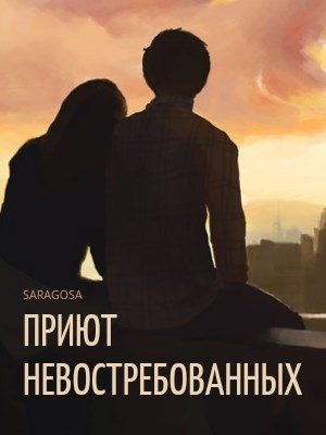 Обложка книги «Приют невостребованных и облака, плывущие над ним»