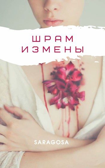 Обложка книги «Шрам измены»