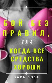 Обложка книги «Бой без правил, или Когда все средства хороши»