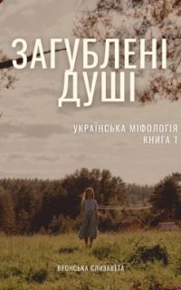 Обложка книги «Потерянные души»