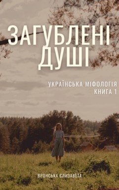 Обложка книги «Потерянные души»