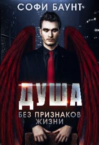 Обложка книги «Душа без признаков жизни»
