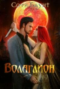 Обложка книги «Волаглион. Мой господин. Том 1»