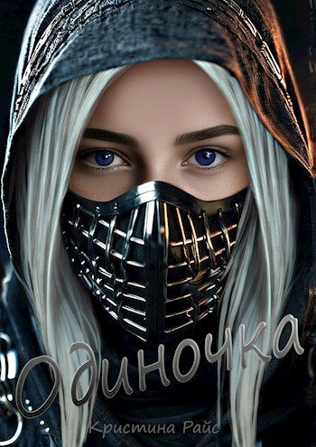 Обложка книги «Одиночка»