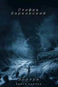 Обложка книги «Болтун. Книга третья»