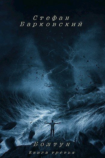 Обложка книги «Болтун. Книга третья»