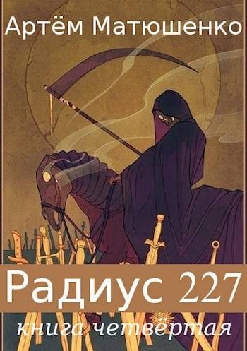 Обложка книги «Радиус 227. Книга 4»