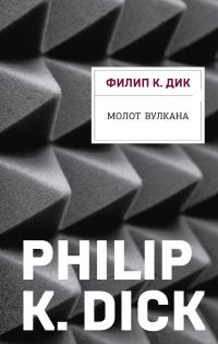 Обложка книги «Молот Вулкана»