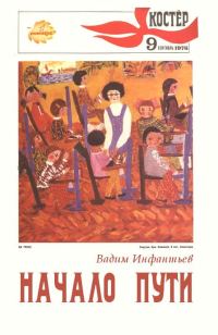Обложка книги «Начало пути»