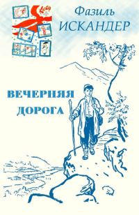 Обложка книги «Вечерняя дорога»