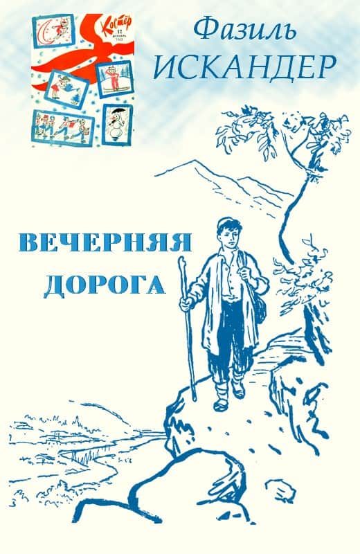 Обложка книги «Вечерняя дорога»