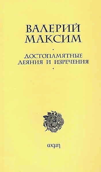 Обложка книги «Достопамятные деяния и изречения»