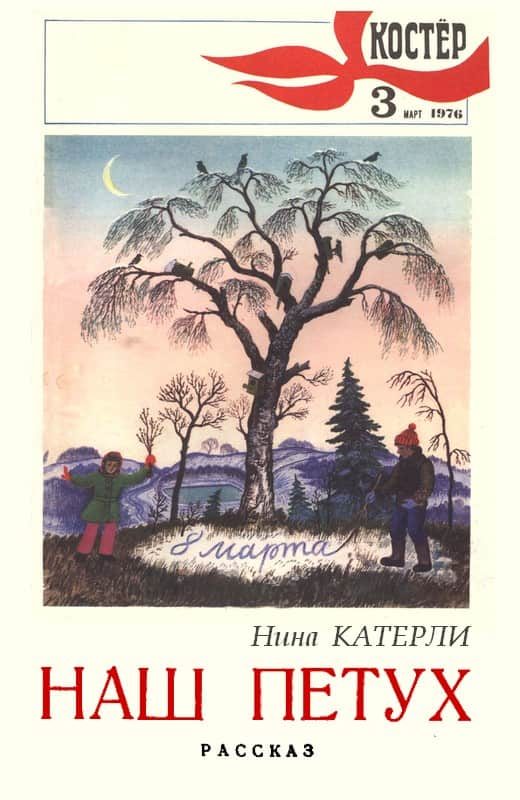 Обложка книги «Наш петух»