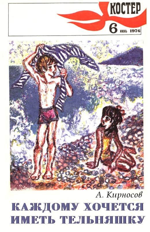 Обложка книги «Каждому хочется иметь тельняшку»