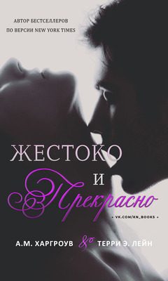 Обложка книги «Жестоко и прекрасно»