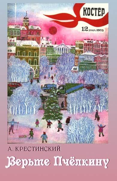 Обложка книги «Верьте Пчелкину»