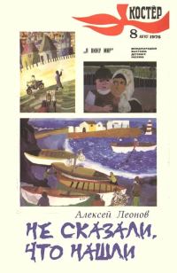 Обложка книги «Не сказали, что нашли»