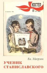 Обложка книги «Ученик Станиславского»