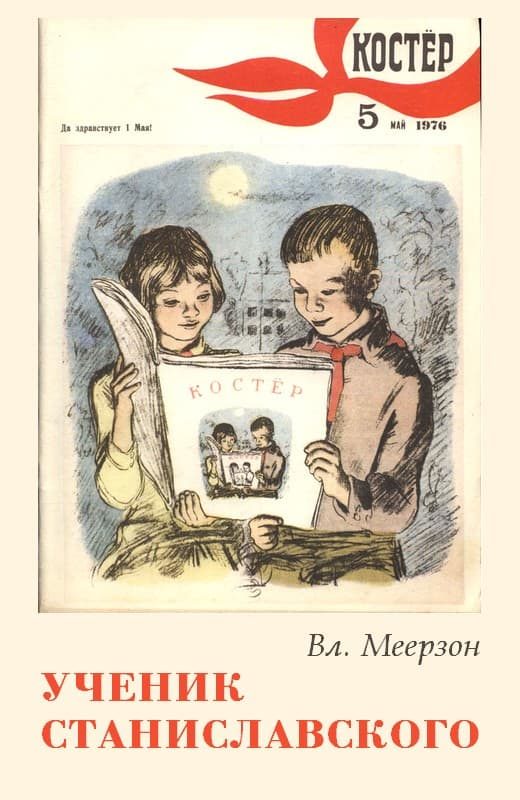 Обложка книги «Ученик Станиславского»