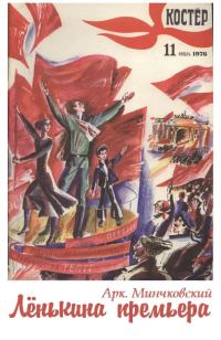 Обложка книги «Лёнькина премьера»