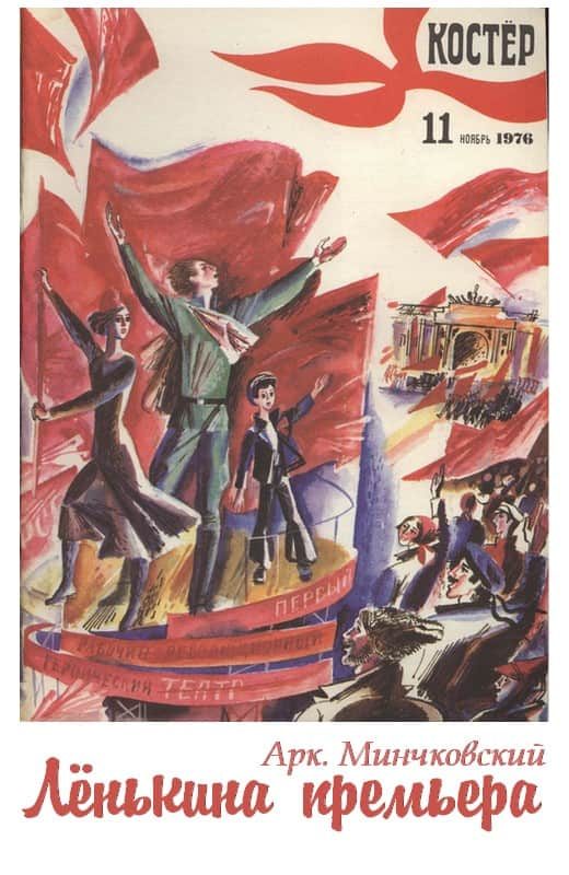 Обложка книги «Лёнькина премьера»