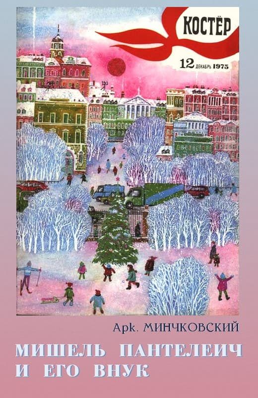 Обложка книги «Мишель Пантелеич и его внук»