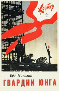 Обложка книги «Гвардии юнга»