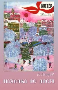 Обложка книги «Находка во дворе»
