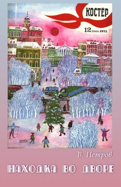 Обложка книги «Находка во дворе»