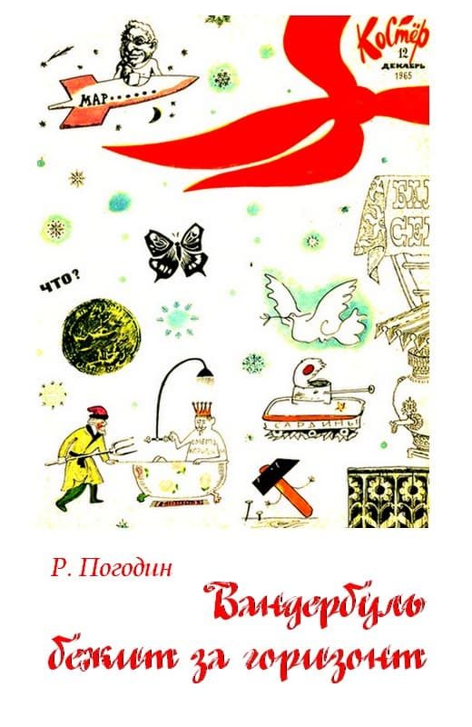 Обложка книги «Вандербуль бежит за горизонт»