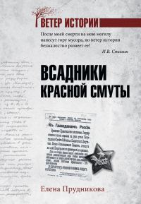 Обложка книги «Всадники красной смуты»
