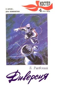 Обложка книги «Диверсия»