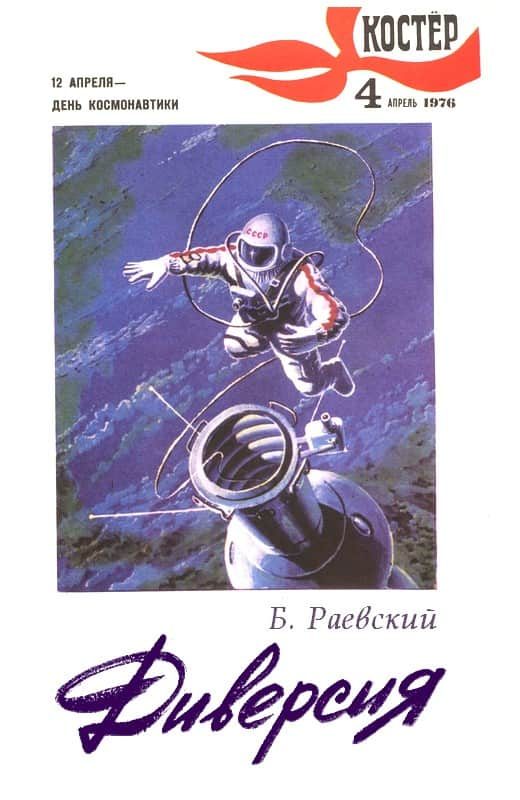 Обложка книги «Диверсия»