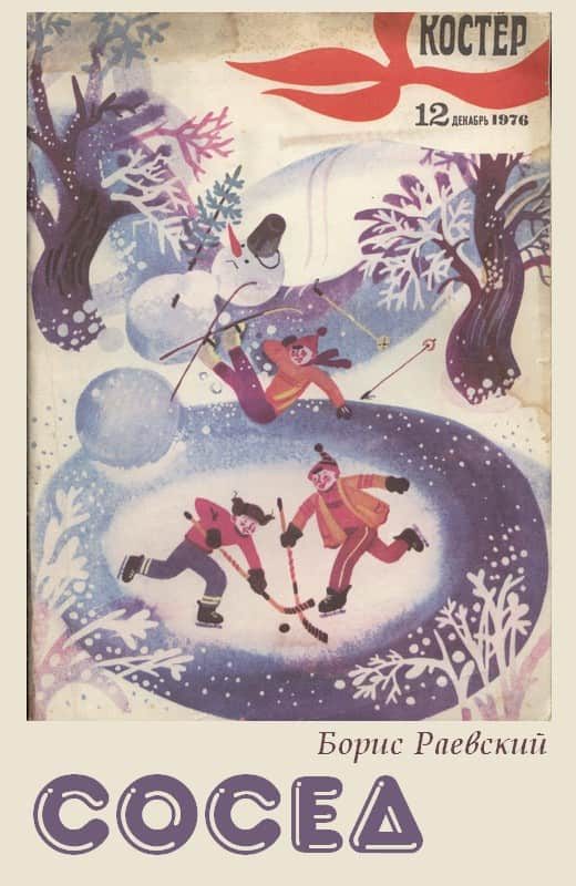 Обложка книги «Сосед»