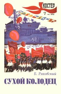 Обложка книги «Сухой колодец»