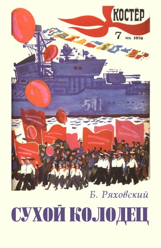 Обложка книги «Сухой колодец»