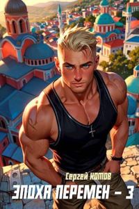 Обложка книги «Эпоха перемен 3»