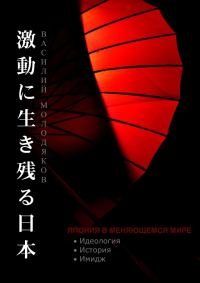 Обложка книги «Япония в меняющемся мире. Идеология. История. Имидж»