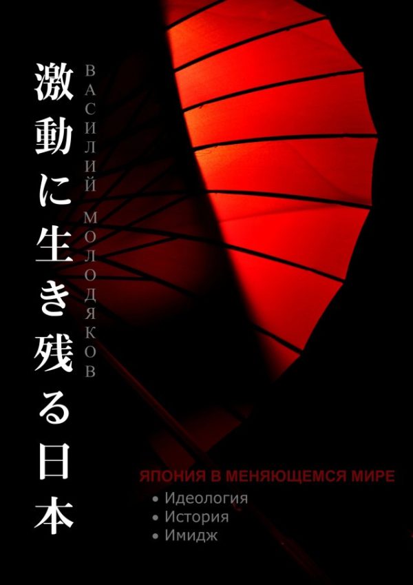 Обложка книги «Япония в меняющемся мире. Идеология. История. Имидж»
