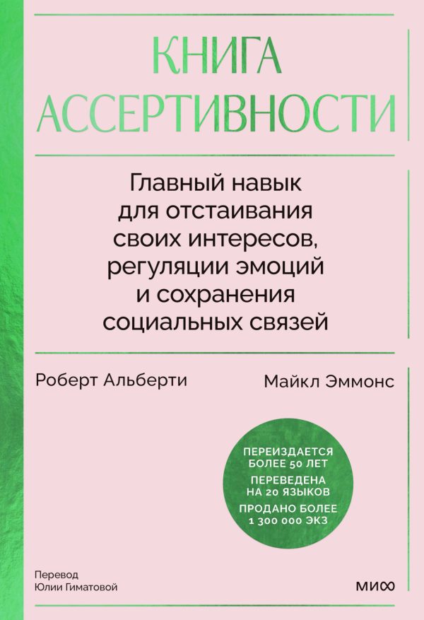 Обложка книги «Книга ассертивности»
