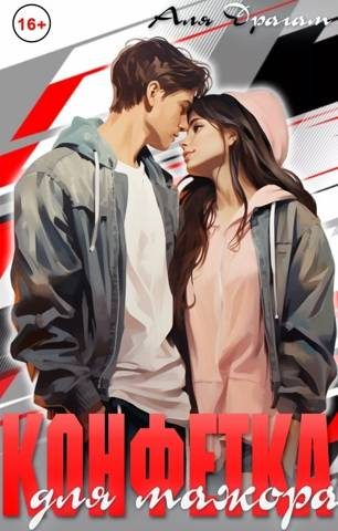 Обложка книги «Конфетка для мажора»