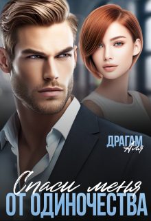 Обложка книги «Спаси меня от одиночества»
