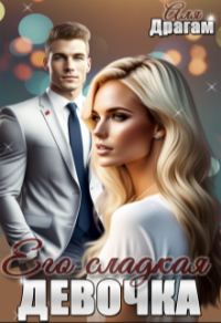 Обложка книги «Его сладкая девочка»