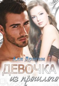 Обложка книги «Девочка из прошлого»