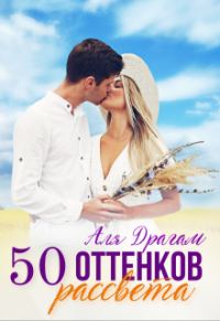 Обложка книги «50 оттенков рассвета»