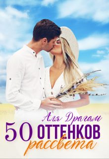 Обложка книги «50 оттенков рассвета»