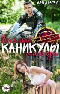 Обложка книги «Веселые каникулы мажора»