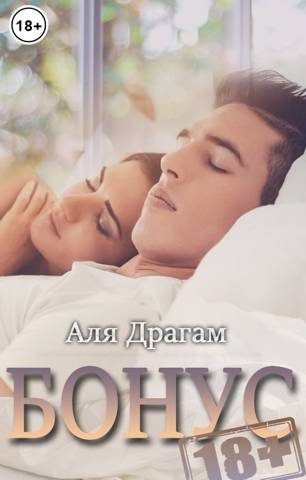 Обложка книги «Бонусы 18+ к моим романам»