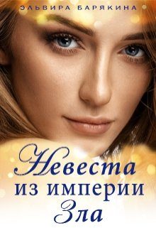 Обложка книги «Невеста из империи Зла»
